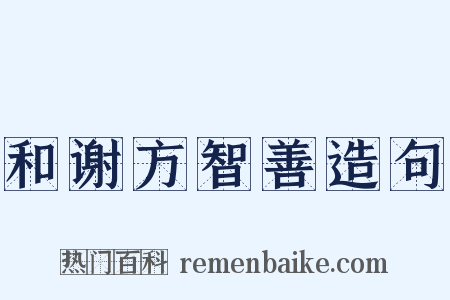 和谢方智善造句是什么意思的图片
